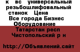 5к823вс14 универсальный резьбошлифовальный станок › Цена ­ 1 000 - Все города Бизнес » Оборудование   . Татарстан респ.,Чистопольский р-н